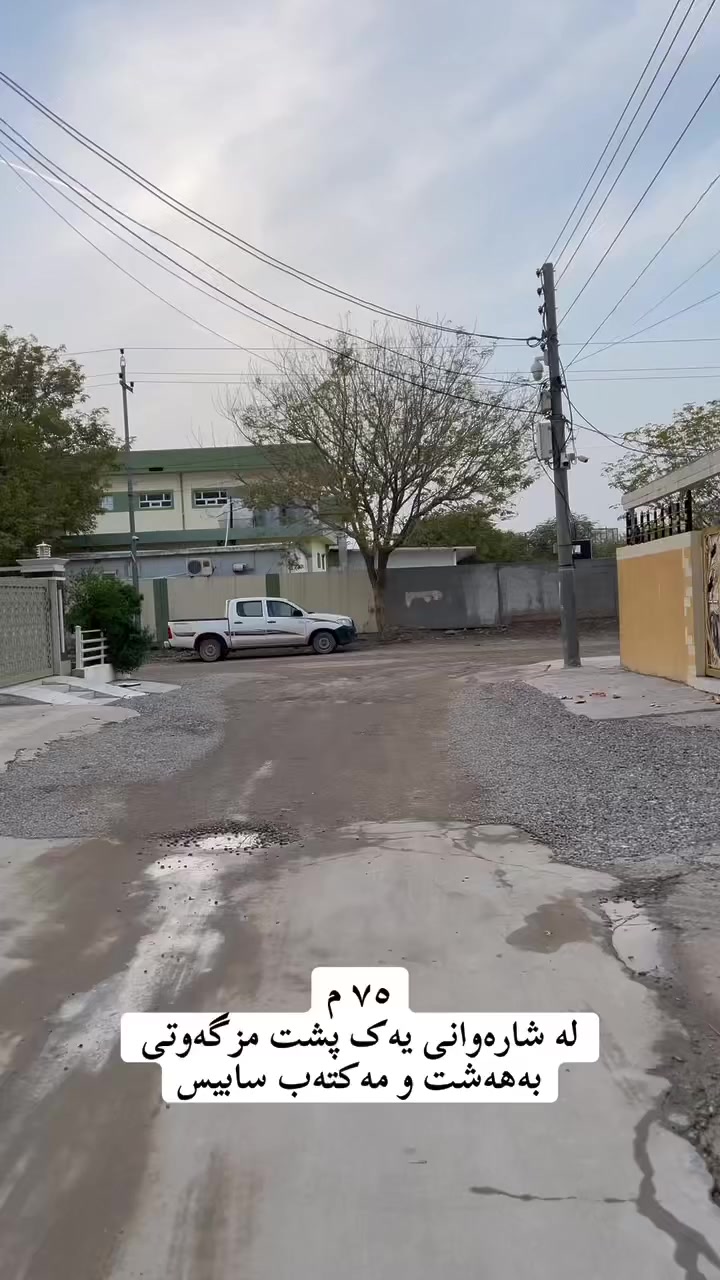 خانو بۆ فرۆشتن
ناونیشان / کەلار شارەوانی یەک پشت مزگەوتی بەهەشت ومەکتەب سابیس جیگایکی زۆر خۆشی هەیە رووبەری ٧٥ م مواسەفاتی کاشیە و پلاستکە 
مـیوان 
هۆڵ
یەک ژۆر نوستن 
مەتبەخ 
___________________

‏‎‏‎بەڕێزان بۆ زانیاری نرخ تەنھا داوای بکە لە کۆمێنت راستەوخۆ نرخەکەیتان بۆ دێت بە نامە

‏‎‏‎یان پەیوەندی بکە به 
***********
***********  
 
‏‎‏‎ 
______________________________
‌‌
‏‎‏‎یان سەردانی 🏦 (نوسینگەی ديدار )بکەن 
‏‎‏‎ناونیشان📍: شەھیدان بەرامبەر نەخۆشخانەی شیرەی نەقیب 
‏‎‏‎تەنیشت حسن معاون طبي 

‏‎‏‎‌‌ئێوەی بەڕێزیش گەر موڵکتان هەیە دەتانەوێ بیفرۆشن یان بەکرێی بدەن 
‏‎‏‎ئەوا دەتوانن تەواوی زانیاریەکان بنێرن بۆمان
‏‎‏‎  بۆتانی بڵاو دەکەینەوە
‏‎‏‎- 📌ناونیشانی تەواوی موڵکەکەت 
‏‎‏‎- 🖼چەن وێنەیەکی موڵکەکەت ئەگەرهەبو،
‏‎‏‎- 🏷نرخی موڵکەکەت 

‏‎‏‎بە نامە بینێرن بۆ پەیج یان بە ڤایبەر یان واتساب
 ***********
