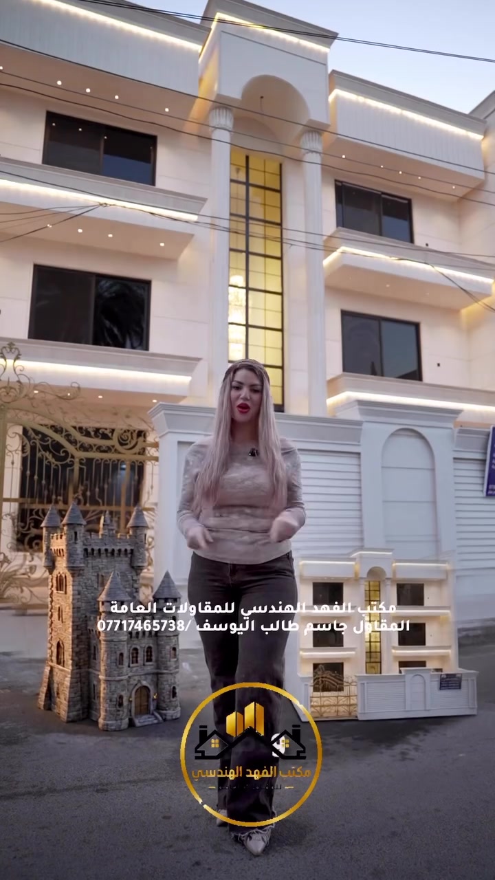 🏡 الفخامة تبدأ من هنا… حيث يتحول الحلم إلى واقع.

✨ عقار سكني فاخر بتنفيذ المقاول جاسم طالب يوسف، صُمم وفق أحدث المعايير الهندسية وبأعلى مستويات الجودة والإتقان.

📐 مواصفات العقار:
▪️ مساحة 336 م²
▪️ واجهة 13 متر
▪️ 9 غرف نوم جميعها سويتات
▪️ 12 حمامها 
▪️ كراج واسع
▪️ 🏊‍♀️ سيد
▪️ مصعد بانورامي تركي
▪️ واجهات وأرضيات من المرمر الفاخر
▪️ سكاي لايت يمنح إضاءة طبيعية مميزة
▪️ منظومة طاقة شمسية
▪️ أبواب تركية فاخرة
▪️ نظام دخول ذكي (Smart Access)
▪️ شبابيك دبل كلاس عازلة للصوت والحرارة

👷 ونحن لا نبني بيتاً فقط… بل نبني ثقة تدوم.

✅ بناء العقار بفترات تنافسية
✅ إشراف هندسي يومي ومتابعة دقيقة لجميع مراحل العمل
✅ كوادر هندسية وفنية من مختلف الجنسيات
✅ تنفيذ بأحدث التصاميم والمواصفات العالمية
✅ التزام كامل بالجودة والدقة ومواعيد التسليم

️  🟦- جاهزون لتنفيذ وبناء الفلل والعمائر التجارية والسكنية
وفق نظام الدفعات وبأسعار تنافسية -

📞 للاستفسار أو حجز موعد:
***********
***********

حوّل فكرتك إلى منزل فاخر… واترك التنفيذ علينا.

#المقاول_جاسم_طالب_يوسف #بناء_فلل #تشييد #مقاولات #فلل_حديثة #بغداد #العراق
