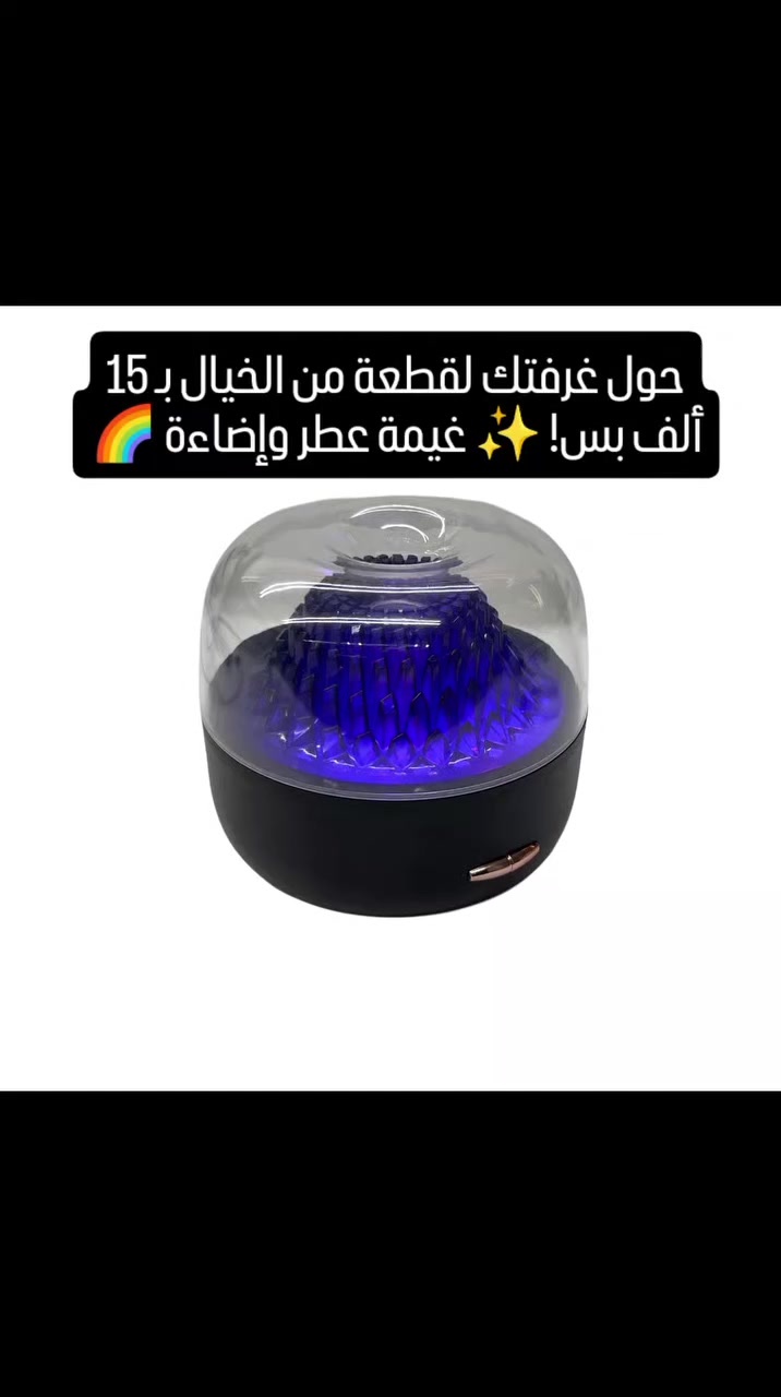 تنفس الانتعاش.. واستمتع بالألوان! جهاز الترطيب والعلاج العطري الشفاف 🌬️🌈

لكل شخص يدور على الراحة النفسية وجو هادئ ومنعش، هذا الجهاز يجمع بين ترطيب الهواء، تعطير المكان، والإضاءة الجمالية اللي تخطف الأنظار.

✅ المميزات التي تجعله رفيقك المثالي:
تصميم شفاف مميز: يبرز الإضاءة الملونة بشكل ساحر يضيف لمسة ديكور خرافية لمكتبك أو غرفتك.

علاج عطري (Aromatherapy): تگدر تضيف قطرات من عطرك المفضل وية المي لتعطير الغرفة بالكامل برذاذ ناعم.

أمان عالي: مزود بأنظمة حماية متعددة تمنع التشغيل عند جفاف الماء، لضمان عمر أطول للجهاز.

شحن حديث: يعمل بمنفذ Type-C السريع، مع مؤشر ضوئي ذكي ينبهك لحالة الشحن.

صديق للبيئة: مصنوع من مواد آمنة وعالية الجودة تعمل بهدوء تام دون أي إزعاج.

💡 طريقة الاستخدام: زر واحد فقط يتحكم بكل شيء، سهل وعملي جداً.

📦 محتويات العلبة: (جهاز الترطيب الشفاف + كابل شحن Type-C).

💰 السعر: 15,000 دينار فقط!🔥

🚚 التوصيل: متاح لكل محافظات العراق 🇮🇶.

الكمية محدودة جداً.. اطلب "قطعة الراحة" الخاصة بيك الآن وراسلنا عالخاص! 📥

#تسوق_اونلاين #ترطيب #مرطب_جو #معطر_جو #العراق


**إذا كنت صاحب هذا الإعلان وتريد حذفه لأي سبب، رجاءا أرسل رسالة إلى الدعم الفني**