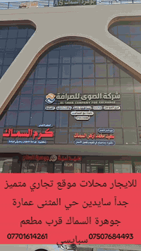 عقارات البناء الملكي 
***********.......***********
للايجار...............للايجار..............للايجار 
محلات موقع تجاري متميز جدا سايدين حي المثنى عمارة جوهرة السماك قرب مطعم سراي ودجاج سبايسي ...
