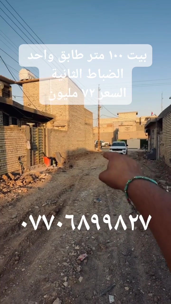 بيت للبيع طابق واحد 
مساحة ١٠٠ متر   
الموقع / الضباط الثانية الزراعية/ قرب شارع ١٥ ارض ابو شهد 
التفاصيل داخل الفيديو 
السعر ٧٢ مليون وبي مجال 
للاتصال  او واتساب   ***********
