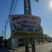 قطع غيار • دراجات الشحن • حي الاخاء الموصل