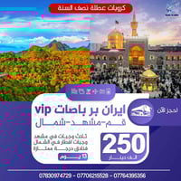 كروبات ايران • باص 2+1 VIP • ١٣ يوم