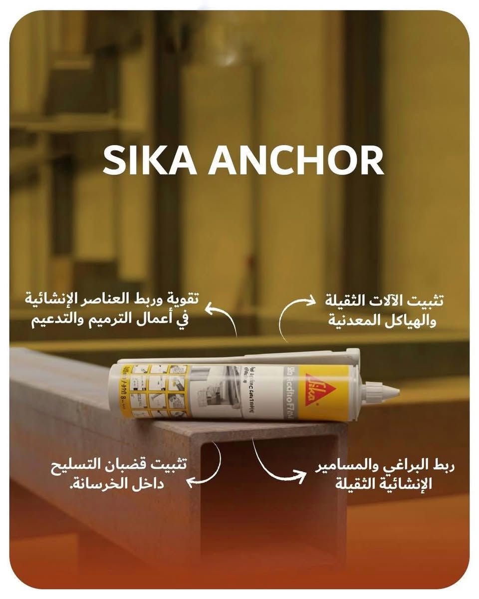 متوفر لدى مكتب ايبوكسي والبناء الحديث مادة زرع قضبان حديد التسليح ( sika anchor fix) من انتاج شركة سيكا السويسرية 🇨🇭🇨🇭
الوصف :
هي مادة لاصقة عالية الأداء، تستخدم لتثبيت البراغي والقضبان المعدنية في الخرسانة والعناصر الهيكلية الأخرى. تعتمد هذه المادة على أساس الإيبوكسي، وتتميز بقوة التصاق عالية ومقاومة ممتازة للظروف البيئية المختلفة.
♕ المزايا
١- قوة تثبيت عالية
٢- تحمل الاحمال الثقيلة
٣- مقاومة للعوامل الجوية المتقلبة
٤- تصلب سريع
٥- سهولة التطبيق
العنوان // ميسان العمارة  شارع سايدين مستشفى الصدر (قدس) مقابل الباب الخلفي للمستشفى الصدر  مجاور مختبر الجامعة قرب مرطبات افريقيا 
‏Ms.c civil engineering
***********
***********
