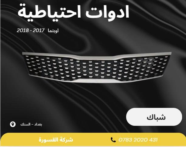 ( بِسْمِ اللَّـهِ الرَّحْمَـٰنِ الرَّحِيمِ ) 
آلهم صلي على محمد وال محمد 
السلام عليكم زبائننا الكرام
يتوفر لدينا ( أدوات احتياطية ) لسيارة اوبتيما 2017 – 2018 :

🔹 دعامية بسعر 55 الف
🔹جام بسعر 60 الف ( الزوج )
🔹ماسكة بسعر 15 الف ( الزوج )
🔹شباك  بسعر 60 الف
🔹درع امامي بسعر 20 الف 
🔹درع محرك بسعر 25 الف 
🔹براكيت امامي بسعر 40 الف
#اوبتما #ادوات_احتياطية #دعامية #شباك
 #غراض
يتوفر خدمة توصيل 🚚 
للاستفسار اكثر مراسلتنا على الماسنجر او على الواتساب  ✉️
او الاتصال على الرقم

‎هاتف او واتساب  0431 202 0783 📞


**إذا كنت صاحب هذا الإعلان وتريد حذفه لأي سبب، رجاءا أرسل رسالة إلى الدعم الفني**