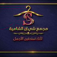 افتتاح شي إن الشامية • ملابس نسائية • مستحضرات تجميل