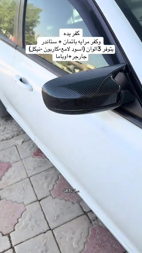 كفر يده وكفر مرايا متوفر جميع الألوان
مركز SRT كماليات وادوات السيارات الأمريكية العنوان النجف الاشرف شارع المطار الجديد قرب مجمع ابو العبره للتواصل *********** @الجميع

