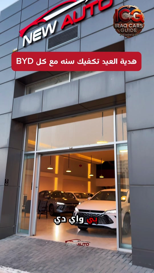 ⁨ 🛑 لقائمة التفاصيل اكتب (سعر ) الآن ‼️ خصومات وعروض قيمة بمناسبة افتتاح شركتنا الجديده New Auto 🌹 🛑ومو بس سعر اكيد ‼️، كل السيارات مفحوصه بالكامل من داخل وخارج وكهرباء وميكانيك وكلها على وضعها من المصنع وهنا موطن قوتنا الرئيسي لانك تتعامل مع المحترفين 😉 🌹 للحجز والاستفسار عن أحدث سيارات BYD و MG Nissan وباقي السيارات المنافسة (بافضل قيمة مقابل سعر) وانسب الأسعار على مستوى العراق. 📉🇮🇶 🛑 ضع كلمة “سعر” الآن في التعليقات أو تواصل معنا عبر الواتساب ليصلك السعر فوراً! ‼️ ✨ لماذا تختارنا؟ ✅ سيارات زيرو: متوفرة بحالة المصنع، مواصفات كاملة، وبدون أي ملاحظات فنية. ✅ قسم المستعمل: سيارات بحالة ممتازة جداً وبأسعار تنافسية لن تجد لها مثيلاً في السوق. ✅ ضمان القيمة: نضمن لك أفضل سعر مقابل أنظف حالة في كل عملية شراء. 📍 العنوان: السليمانية - المعارض الجديده - قرب كراج بغداد الجديد- معرض رقم ١٦ - شركة نيو اوتو  📞 للتواصل المباشر: *********** #BYD #MG #سيارات_العراق #أرخص_سعر السليمانيه⁩
