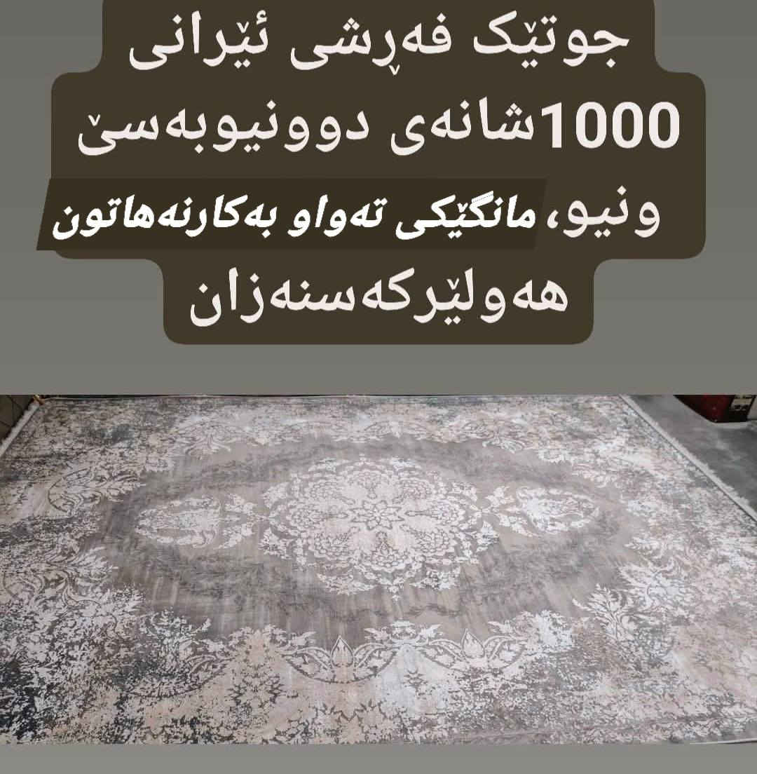 سڵاوی خوداتان لێبێ بەڕێزان 
نرخ داشکێنرا
500هەزاری پێدراوە
ئەیفرۆشینەوە بە 270 و  مجال
مانگێکی تەواو بەکارنەهاتوە


**إذا كنت صاحب هذا الإعلان وتريد حذفه لأي سبب، رجاءا أرسل رسالة إلى الدعم الفني**