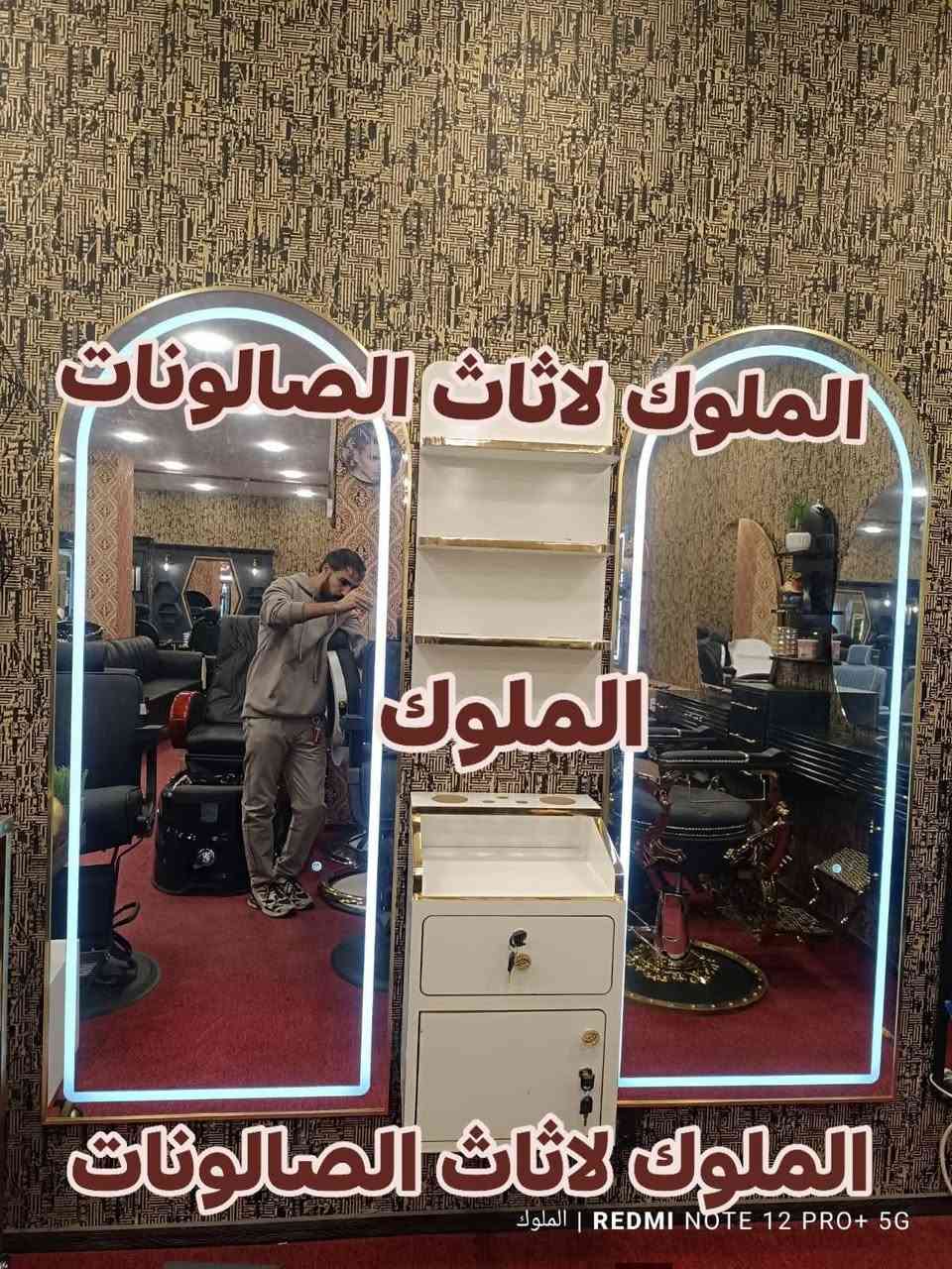 💈 توفرت لدى الملوك لتجهيز الصالونات 💈

✨ مرايا LED بصمة – شكل جديد (أم الكلوبات) ✨
متوفرة بـ 3 ألوان مميزة:
⚪ الأبيض
🌞 الشمسي
🤍 الأوف وايت

تشغيل 🔆 / إطفاء 💡 / تغيير الألوان ودرجة الإضاءة ✨

💵 السعر على الخاص
📦 يتوفر توصيل إلى جميع المحافظات
📞 للحجز والاستفسار مراسله الصفحه


**إذا كنت صاحب هذا الإعلان وتريد حذفه لأي سبب، رجاءا أرسل رسالة إلى الدعم الفني**