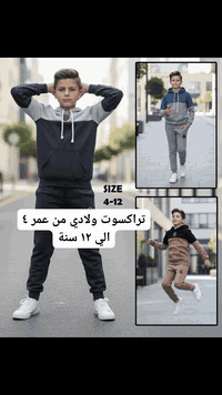 تراكسوت ولادي من عمر ٤ الي ١٢ سنة  خامة تركي قطني ناعم ٣ خيط.  سعر فقط...