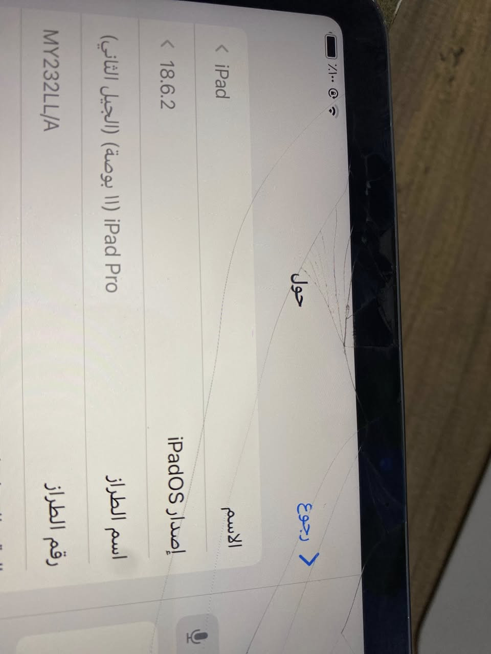 أيباد 11 برو 
الجيل الثاني 
الذاكره 128
البطارية 83 
نموذج M 
ضربة بالكلاسة البلادية فقط ما مبدل شي 
بصمة وجه شغالة 
السعر ٥٢٥ يرهم مراوس بأيفون فقط 
مكاني بغداد حي اور ***********
