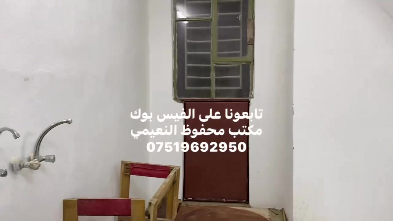 يعلن مكتب محفوظ النعيمي للعقار
دار للبيع  سند ملك صرف باسم شخص واحد 

المنطقة : المشاهد قرب بيت سيد توحي سيارة تصل يم البيت 

المساحة : 45 متر واجهة 4 متر 

 يتكون من غرفة ارضي + غرف فوق  + الارضية بورسلين +

 خدمات + مطبخ + بناء حديث + 

كما موضح بالفيديو 

🚩 صفحة مختصة بتجارة العقارات 🚩 

- بيوت بيع وشراء وبأسعار مناسبة✅ 

- يوجد قطع اراضي باسعار مناسبة ✅

- يوجد عروض تجارية مناسبة ✅

---------------------------

نستقبل العقود الخارجية ‼️

⚠️موقع مكتب محفوظ النعيمي : الجانب الايمن قرب تقاطع الساعة ♻️

للأستفسار اكثر 👇🏻👇🏻

📞***********📞
