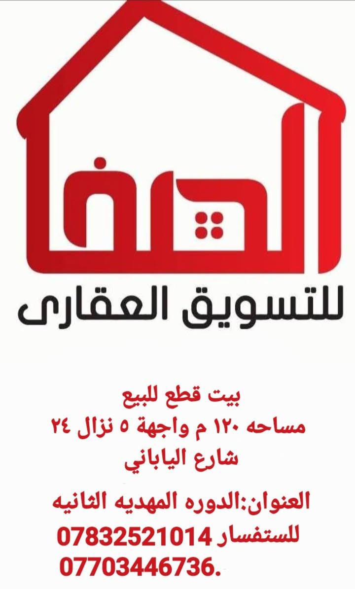 حصرا مكتب الصفا للعقار 
بيت قطع للبيع مساحه ۱۲۰ م واجهة ٥ نزال ٢٤ شارع الياباني

العنوان : الدوره المهديه الثانيه *********** ستفسار ***********.
#الجميع #عقارات
