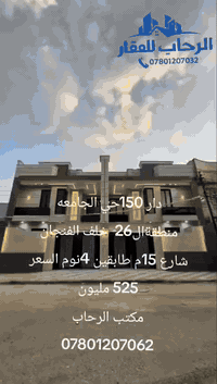 دار 150م حي الجامعه منطقة ال26 خلف الفنجان شارع 15م زيرو 4نوم السعر 525م مليون مكتب الرحاب ***********
