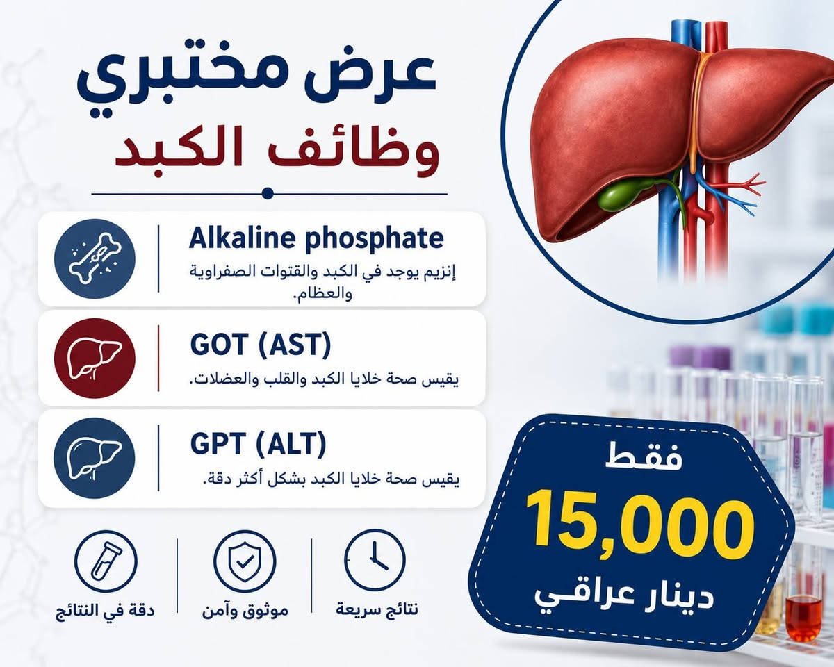 🔬✨ عروض مختبرية مميزة بين يديك
شاهد جميع العروض واختر الفحص الذي يناسب احتياجك وبأسعار خاصة 💙
📍 العنوان: خانقين – شارع الأطباء
مجاور دكتور سعدون سونار وعوينات استيره ومستلزمات گونا الطبية
📞 للتواصل والاستفسار:
***********
