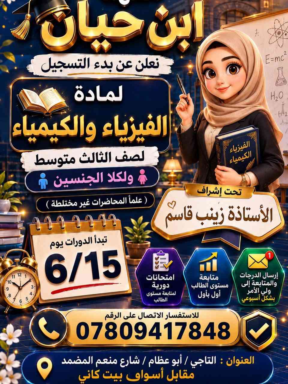 معهد ابن حيان
تدريس خصوصي لكافة المراحل الدراسية

العنوان: التاجي - أبو عظام - مقابل أسواق بيت كاني 

 للتسجيل والاتصال: ***********

الثالث متوسط
