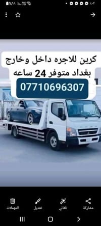 كرين للاجره لنقل السيارات،،،🛻🚚🚛 ،🚗🚓  داخل وخارج بغداد جميع المحافظات ،...
