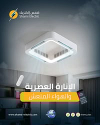 إنارة عصرية… وتهوية مريحة في جهاز واحد ✨  مروحة سقفية ذكية مع إنارة LE...