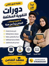 دورات تقوية • دور ثاني • مقاعد محدودة