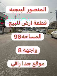 المنصور البيجية • أرض سكنية • ٩٦م