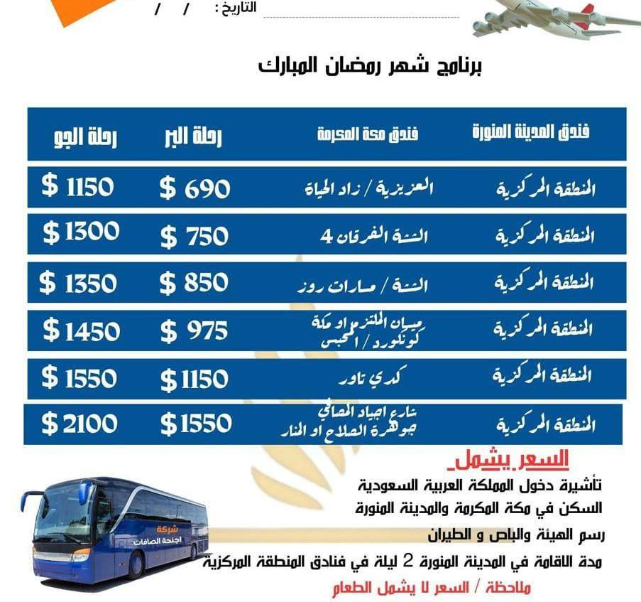 رحلات الايمان للحج والعمرة 
يعلن عن بدء التسجيل لعمرة شهر رمضان المبارك وبانسب الاسعار
مع توفير امكانية الدفع بالاقساط لحاملي ماستر كارد الرافدين
للتواصل والاستفسار : ***********
