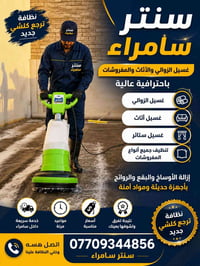 سامراء • تنظيف منازل • غسيل زوالي
