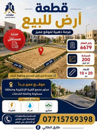 للاستفسار مراسله الصفحه او الاتصال بلرقم 07715759398 ملاحضه الارض مفرو...