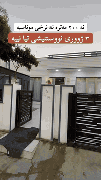 جا هەیە ئێستا تێشی ناگات😅💔

کاکە ٢٠٠ مەترە تازەیە کامل مواسەفاتە ٣ ژووری نووستنە

بۆ بینین و وەرگرتنی زانیاری زیاتر پەیوەندی بکە :
***********

#sahand_mulki_debar #saholaka #foryoupage #baghdad #fipシ
