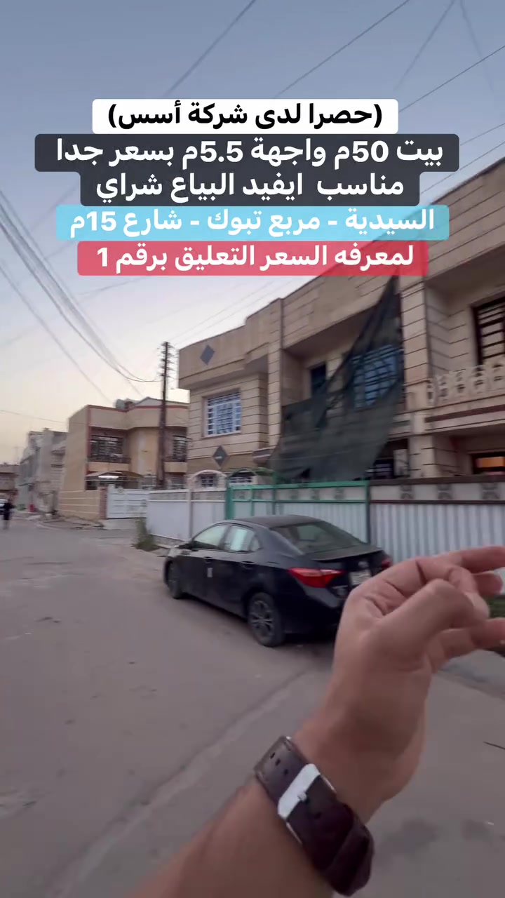 بيت 50م واجهة 5.5م بسعر جدا مناسب ايفيد البياع شراي😱
#لمعرفة #السعر #(تم)#سأيتي #الرد #مباشر 
للبيع او للمراوس 
واذا حاب تعرض عقارك تواصلو ويانة 
☎️للأستفسار الاتصال على الأرقام (اتصال+واتساب) :-
*********** _ *********** 
*********** - ***********
 #عقارات_السيدية #عقار #بيع #شراء_اراضي #exp #اكسبلور #ترند #بغداد #عقارات_بغداد #العراق #السيدية
يا
