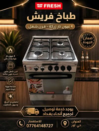 🔥طباخ فريش 4عيون نار زركه _  فرن شغال✨نضيف او جاهز الاستخدام 🚚يوجد خدم...