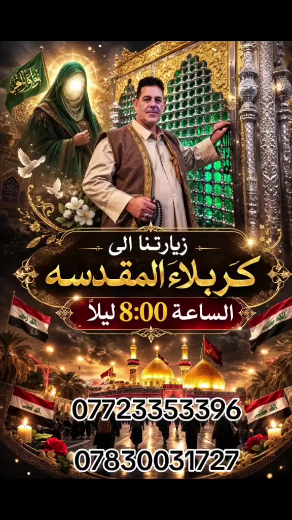 #الخميس اليوم بعد الفطور الى كربلاء الساعه الثامنه ليلا 
#الجمعه الى الكاظميه المقدسه  الساعه الواحده ظهرا 
#السبت الى كربلاء والفطور في مدينه سيد الاوصياء الساعه الثانيه والنصف ظهرا 
#الاحد الى العلويه شريفه بعد الفطور الساعه الثامنه ليلا 
للحجز 
***********
***********
***********
ثامر السعدي الانوار 
وعلي السعدي ابو سيف
