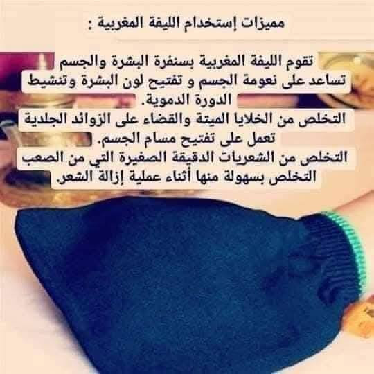 (ليفه مغربيه اصليه )  
 
ليفة مغربية أصلية 😍😍 
وجه ناعم و وجه خشن 
حجم كبير ...خامة حلوة ما تجرح البشرة أو تأذيها ...وفي نفس الوقت بتنشط الدورة الدموية في الجسم..بتشيل الجلد الميت والشوائب والطبقة الغامقة المتراكمة علي سطح الجلد⁦♥️⁩
ماراح تستغني عنها حتى لو مرة  بالشهر راح تحسين بفرق عن الشاور العادى ..نضافة ونعومة وانتعاش 
تتوفر خدمه التوصيل لجميع مناطق العراق 
متوفر بكوزمتك يلو 🌻 
العنوان المحل ديالى خانقين توله فروش مجاور صيدليه مازن 
متوفر خدمه توصيل 🚕


**إذا كنت صاحب هذا الإعلان وتريد حذفه لأي سبب، رجاءا أرسل رسالة إلى الدعم الفني**