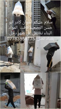 اخوان كادر ابو حسن التصعيد كافت  المواد البناء نشتغل عل ضهر دخل بغداد ...