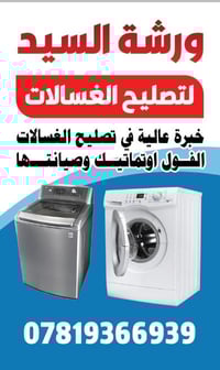 تصليح غسالات • فول اوتماتيك • حي السياسيين