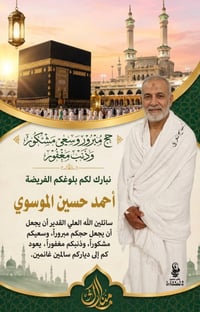 *رجع حجاجكم بالسلامة؟ سويلهم ذكرى ما تتنسى! 📿*   أصمم بوسترات تهنئة حج...