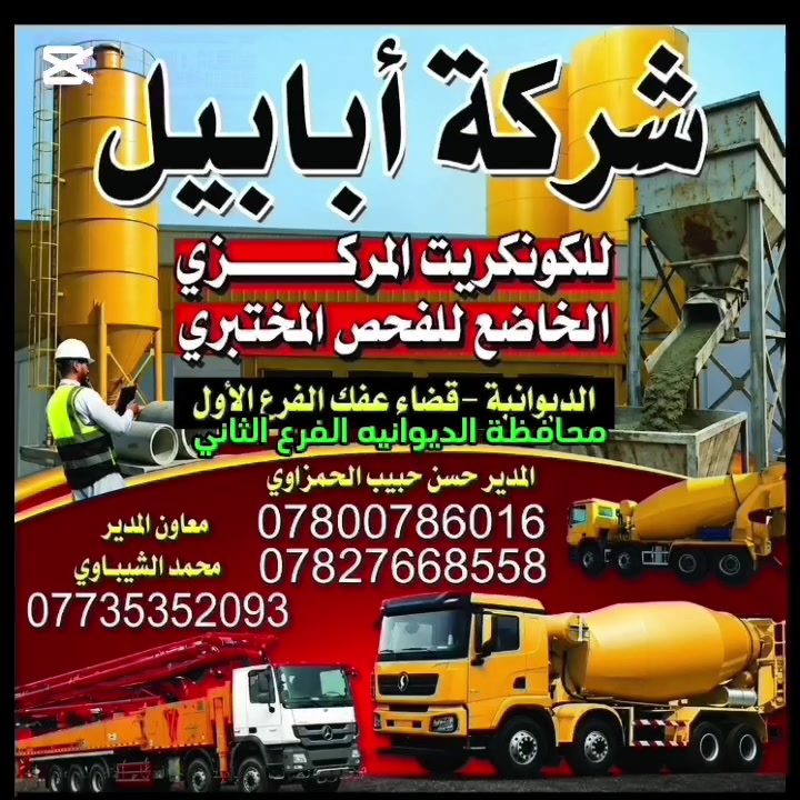 تحيه طيبه من شركةابابيل للكونكريت بفرعيها 
ابابيل 1 في قضاء عفك 
ابابيل 2في محافظة الديوانيه قرب علوه الخظار
الى كافه الاخوه المهندسين و النجارين والمقاولين نود التعاون معكم لأنجاز مشاريعكم الصغيره والكبيرة بتجهيزكم كونكريت عالي الجودة ومواصفات مختبرية. وبأسعار تنافسيه. 
 كما لدينا اصطول من الخباطات الحديثه ومضخات الخرسانه (بمات) بابعاد مختلفه تصل الى ابعد نقطه في مشروعك . 
كادر هندسي ذو خبره عاليه. 
للتواصل معنا الاداره حسن حبيب الحمزاوي ***********
***********
محمد الشمري ***********
لطيف الشيباوي ***********
على مدار 24ساعه
التوفيق للجميع.
