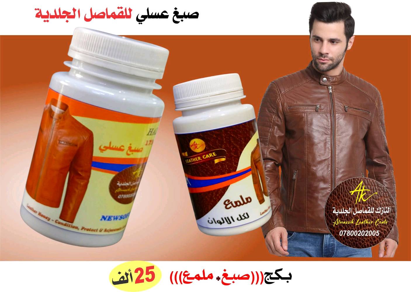 هذا المنتج عبارة عن مجموعة للعناية بالملابس الجلدية تتضمن صبغ وملمع بتركيبة خاصة للحفاظ على الجاكيتات الجلدية بأفضل حالة ممكنة. متوفرة بألوان متعددة لتحسين مظهر الجلد ومنحه لمعة جديدة وجذابة. السعر 25 ألف للمجموعة الكاملة ويشمل صبغ وملمع.