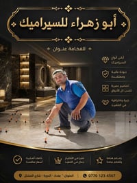 خلفه سيراميك جدران وارضيات وبايات درج متفرغ حالين شغل درجه اوله 078628...