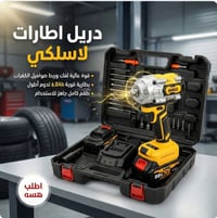 دريل لاسلكي • فك وربط إطارات • بطاريتين