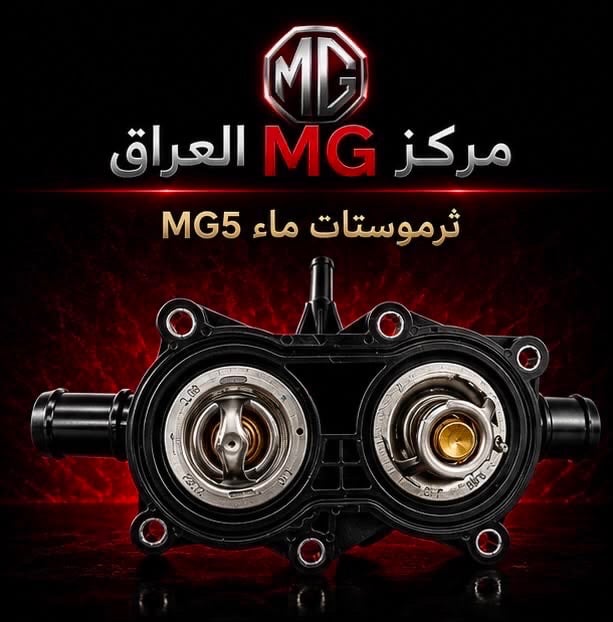لا تضيع وقتك بالبحث...

إذا عندك سيارة MG فوجهتك الأولى هي مركز MG العراق.

نوفر قطع غيار أصلية مع خدمة احترافية، وأسعار منافسة، وشحن إلى جميع محافظات العراق.

📍 النجف الأشرف – الحي الصناعي – بداية البلوك الثاني
📞 ***********

📩 راسلنا الآن واستفسر عن أي قطعة تحتاجها.