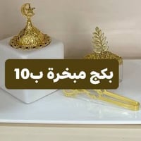 مبخرة • فرش شعر • علب بخور