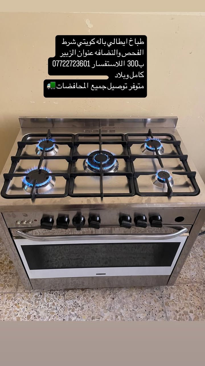 طباخ ايطالي باله كويتي شرط الفحص والنضافه عنوان الزبير ب300  اللاستفسار *********** كامل وبلاد  
متوفر توصيل جميع  المحافضات 🚛
