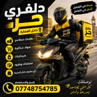 خدمة توصيل • دلفري العمارة • توصيل مطاعم • توصيل مواد غذائية • توصيل ص...