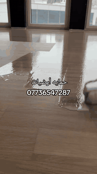 #حماية_أرضيات 07736547287