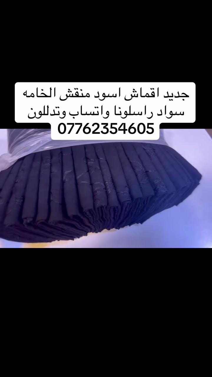 جديد اقماش اسود مطرز للحجز واتساب ***********
