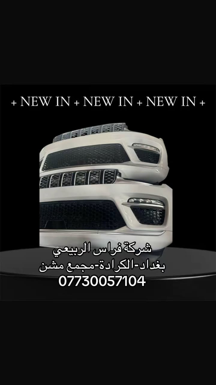 متوفر ادوات جيب الشكل الجديد جميع الموديلات والالوان
📞 للطلب والاستفسار:
📱 *********** 
📦 توصيل متاح لكل محافظات العراق
📍 بغداد-الكرادة – مجمع مشن
