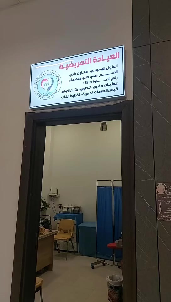 💉🌿 أهلًا وسهلًا بكم في العيادتنا التمريضية 🌿💉
نقدم لكم خدمات تمريضية متكاملة بعناية واهتمام، ووفق أعلى معايير التعقيم والسلامة.
صحتكم أمانة وراحتكم أولويتنا دائمًا 💙
🔹 إعطاء الإبر الوريدية والعضلية
🔹 سحب الدم وإجراء بعض التحاليل
🔹 قياس الضغط والسكر
🔹 تبديل الضمادات والعناية بالجروح
🔹 تركيب المغذيات والسوائل الوريدية
🔹 عمل صوندة أدرار (قسطرة بولية)
🔹 إجراء ختان للأطفال بأجواء آمنة وتعقيم عالي

🕐 الدوام 24 ساعة
👩‍⚕️ يتوفر كادر تمريضي نسائي
🏠 تتوفر خدمة الزيارات المنزلية
📍 استقبال يومي
📞 للحجز والاستفسار يرجى التواصل عبر الرسائل أو الاتصال بالرقم المثبت في الصفحة.
***********
نسعد بثقتكم ونتمنى لكم دوام الصحة والعافية 🌸
