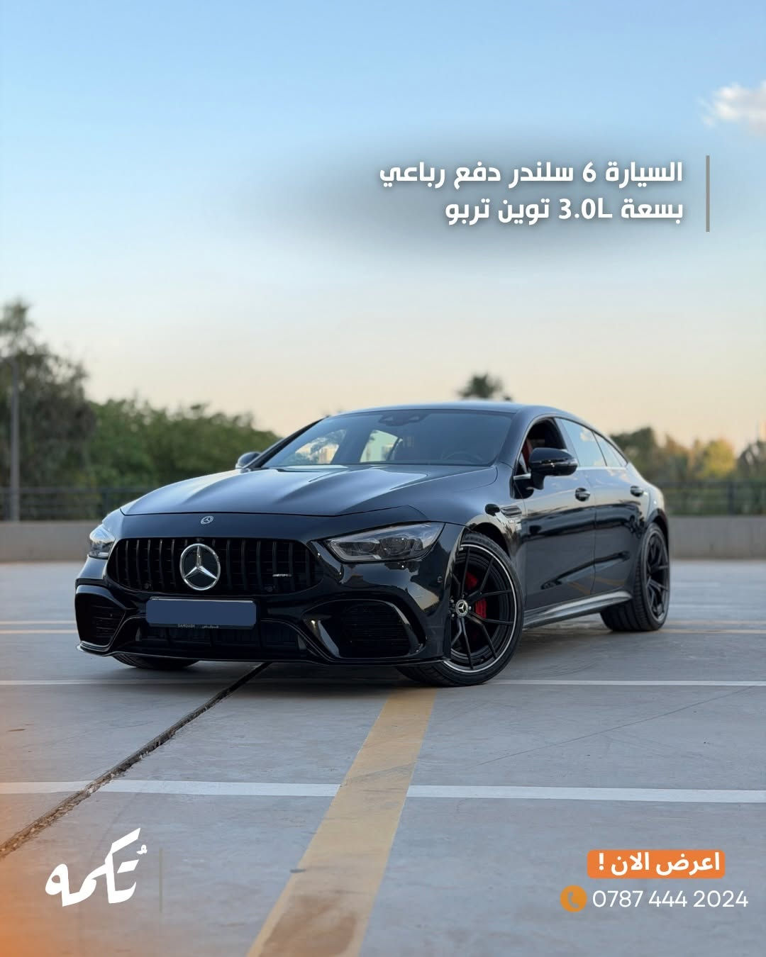 سيارة تُكمه رقم “274” 🧡

للبيع :

Mercedes Gt53 

وارد امريكي - 2020 - 50,000 mile

السعر : 
63,000$ قابل للتفاوض !

 : ارقام مالك السيارة 
***********
ملاحظة : يتحمل تُكمه مسؤولية ما تم طرحه فقط ❗️
لعرض سيارتك للبيع في تُكمه 🧡
تواصل معنا عبر الرقم :
0787-444-2024
أو
أملئئ الفورم المُثبت بالبايو ليتم الحجز مباشرة 📝

بدوسة دُكمه ، يوصلك تُكمه 🧡
#للبيع #سيارات #تكمه
