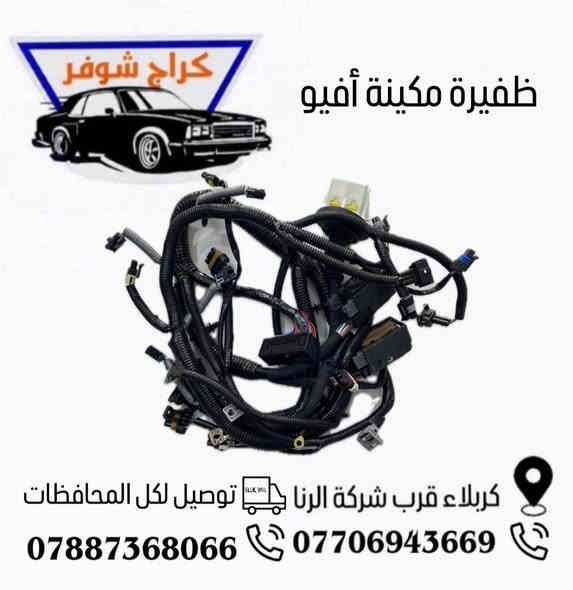 وماتوفيقي الا بالله.💓..(اللهم صل على محمد وال محمد

(وكالة كراج شوفر 1 )

قطع غيار _كماليات_ زيوت_اطارات وبطاريات_صيانة وتعمير

اختصاصنا (اوبترا _افيو _ماليبو )

.

عنوانا/كربلاء المقدسة /قرب جامعة كربلاء فريحة/ عمود 142

متواجدين كل الايام من 8 صباحا وحتى 8 مسائا 

الاتصال والاستفسار والحجوزات 

***********

***********
